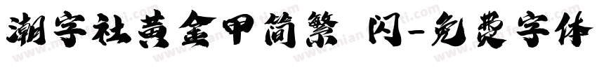 潮字社黄金甲简繁 闪字体转换